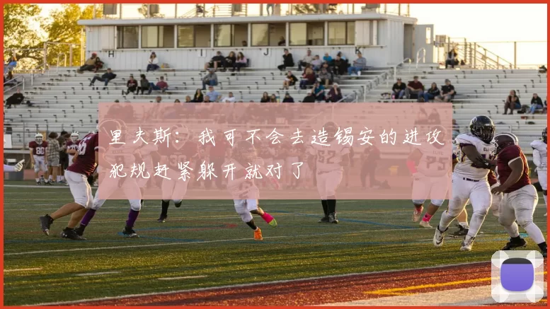 里夫斯：我可不会去造锡安的进攻犯规赶紧躲开就对了