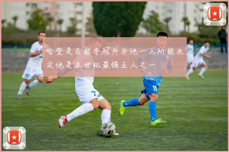 哈登是否能夺冠并非他一人所能决定他是本世纪最强五人之一