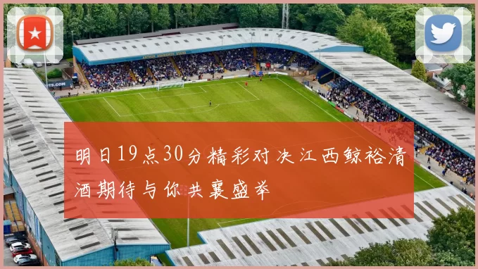 明日19点30分精彩对决江西鲸裕清酒期待与你共襄盛举