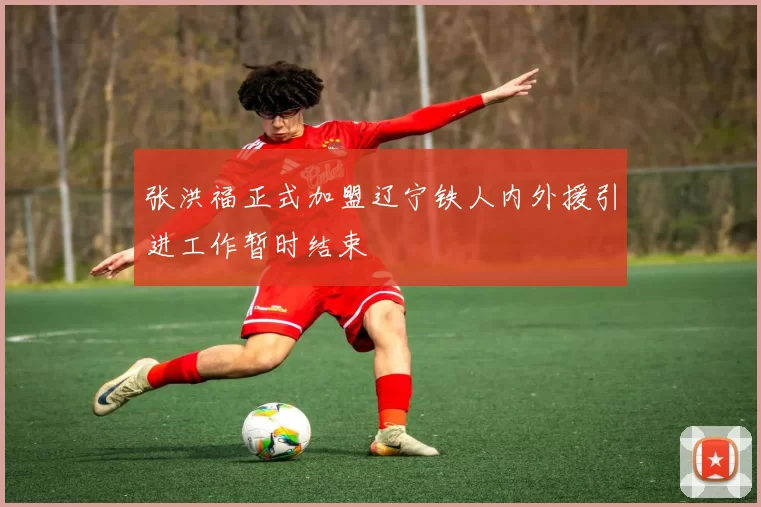 张洪福正式加盟辽宁铁人内外援引进工作暂时结束