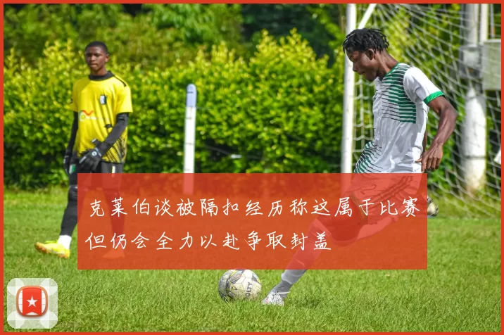 克莱伯谈被隔扣经历称这属于比赛但仍会全力以赴争取封盖